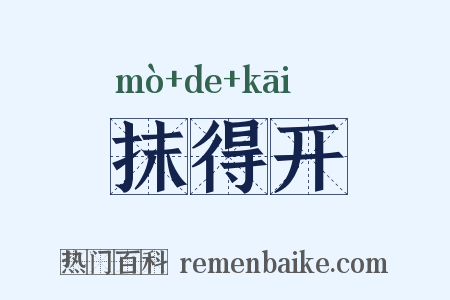 抹得开是什么意思的图片